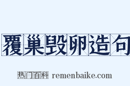 覆巢毁卵造句是什么意思的图片